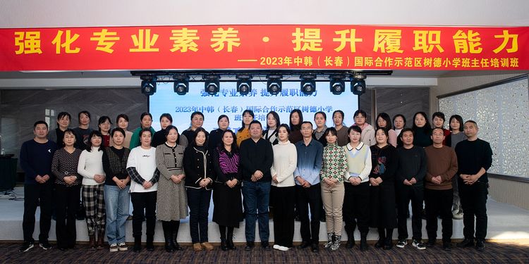 強(qiáng)化專(zhuān)業(yè)素養(yǎng) 提升履職能力——中韓（長(zhǎng)春）國(guó)際合作示范區(qū)樹(shù)德小學(xué)班主任培訓(xùn)